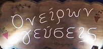 ΕΣΤΙΑΤΟΡΙΑ - Θεσπρωτίας - ΟΝΕΙΡΩΝ ΓΕΥΣΕΙΣ - ΕΣΤΙΑΤΟΡΙΟ ΠΕΡΔΙΚΑ ΘΕΣΠΡΩΤΙΑ - ΦΑΓΗΤΟ - ΜΑΓΕΙΡΕΥΤΑ - ΣΟΥΒΛΑΣ